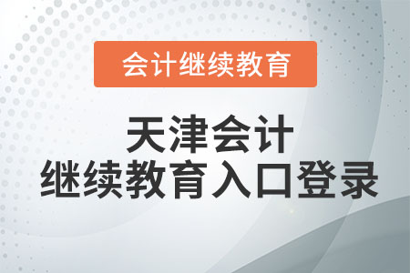 2023年天津會(huì)計(jì)繼續(xù)教育入口登錄