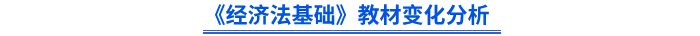 初級會計(jì)師《經(jīng)濟(jì)法基礎(chǔ)》教材變化分析