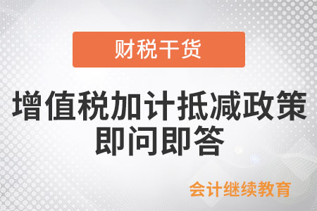 集成電路、工業(yè)母機(jī)、先進(jìn)制造業(yè)企業(yè)增值稅加計抵減政策即問即答