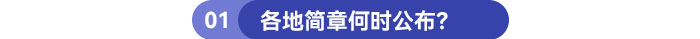 各地簡章何時公布？