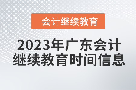 2023年廣東會計繼續(xù)教育時間信息