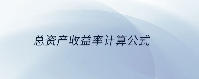 總資產(chǎn)收益率計(jì)算公式