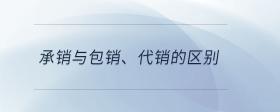 承銷與包銷、代銷的區(qū)別