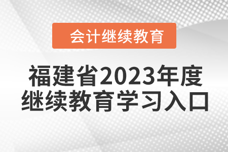 福建省2023年度會計人員繼續(xù)教育學(xué)習(xí)入口