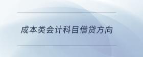 成本類會計科目借貸方向