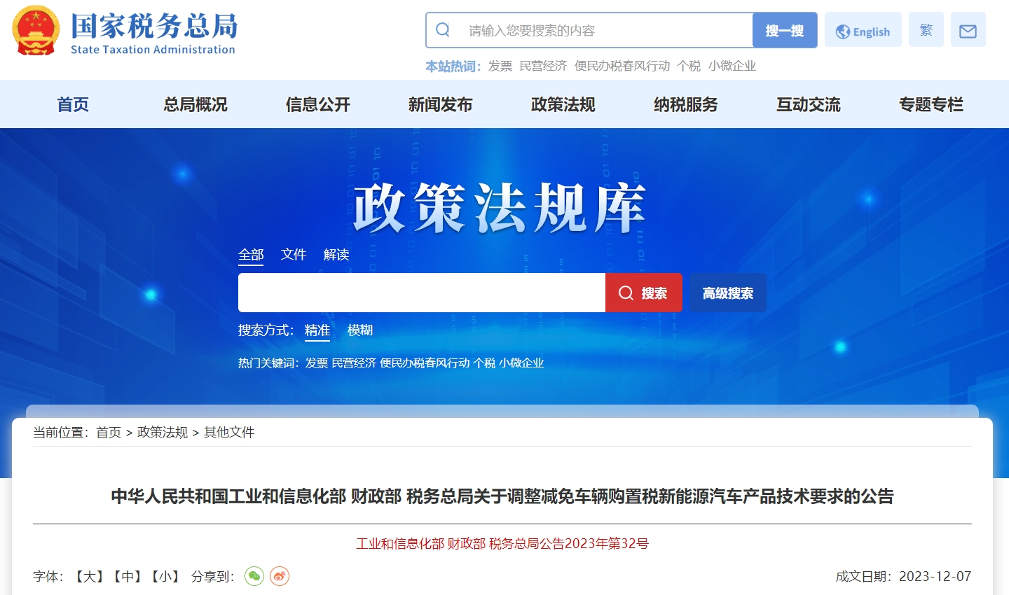 關(guān)于調(diào)整減免車輛購置稅新能源汽車產(chǎn)品技術(shù)要求的公告