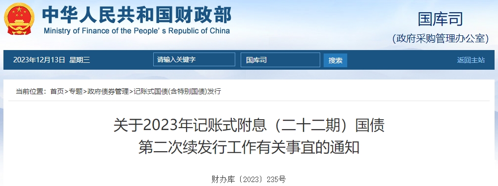 關(guān)于2023年記賬式附息二十二期國(guó)債第二次續(xù)發(fā)行有關(guān)通知