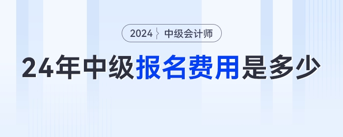2024年中級會計報名費用是多少？全國統(tǒng)一嗎？快來看看報名簡章怎么說！