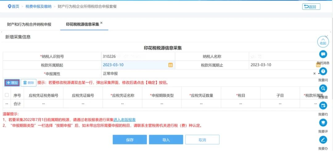 點擊【增加】跳轉(zhuǎn)稅源明細錄入頁面