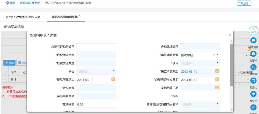 填寫稅源明細信息
