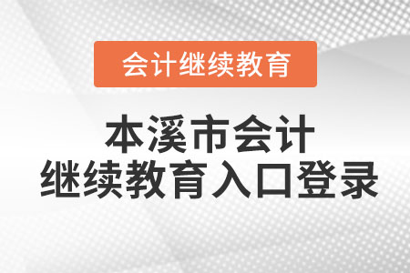 2023年本溪市會計繼續(xù)教育入口登錄