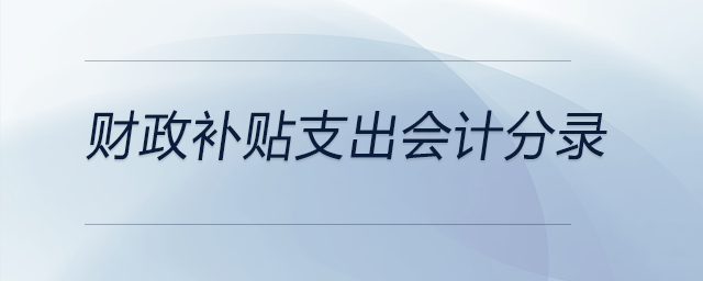 財(cái)政補(bǔ)貼支出會(huì)計(jì)分錄