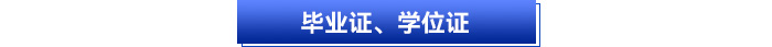 畢業(yè)證、學(xué)位證