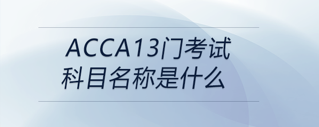 acca13門(mén)考試科目名稱(chēng)是什么