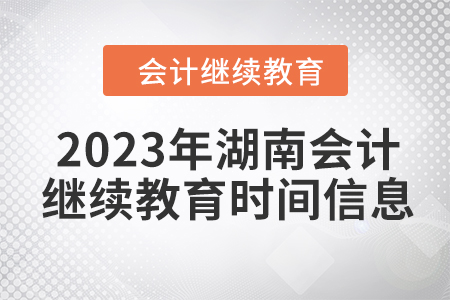 2023年湖南會(huì)計(jì)繼續(xù)教育時(shí)間信息