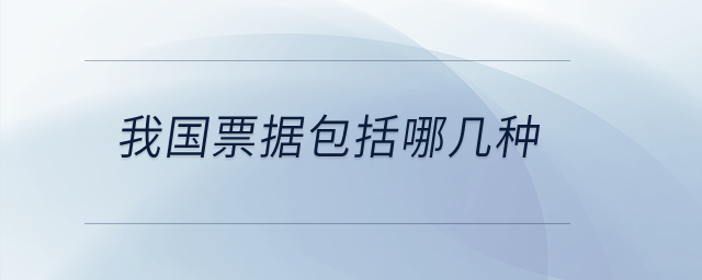 我國票據(jù)包括哪幾種？