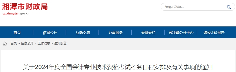 湖南湘潭2024年初級(jí)會(huì)計(jì)職稱報(bào)名簡(jiǎn)章已公布！