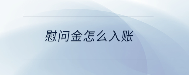 慰問(wèn)金怎么入賬？