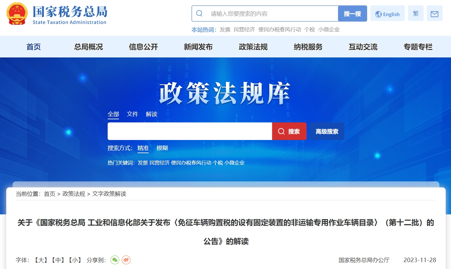 關于免征車購稅設有固定裝置非運輸車輛目錄公告解讀