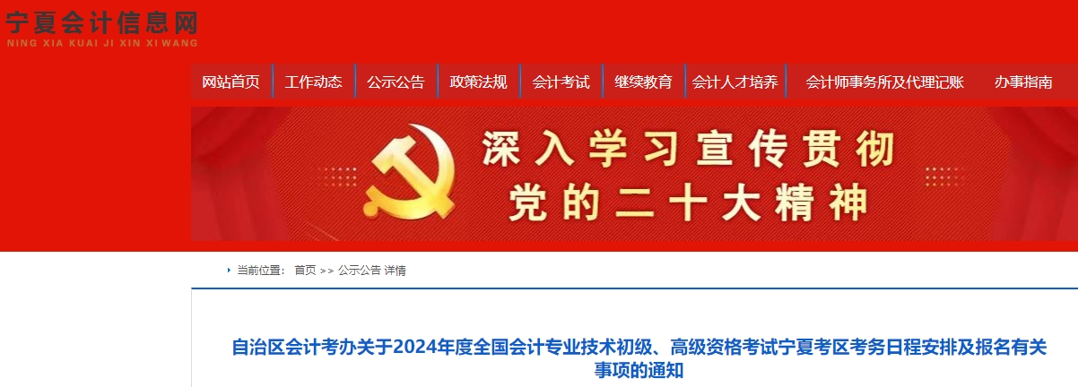 寧夏2024年初級(jí)會(huì)計(jì)報(bào)名簡(jiǎn)章已公布，報(bào)名1月5日開(kāi)始！