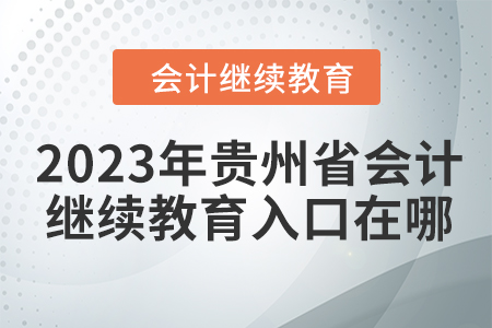 2023年貴州省會(huì)計(jì)繼續(xù)教育入口在哪？
