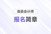 財政部！2026年高級會計師報名時間及考務(wù)日程安排