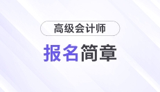 財政部！2026年高級會計師報名時間及考務(wù)日程安排