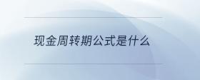 現(xiàn)金周轉期公式是什么