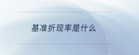 基準折現(xiàn)率是什么