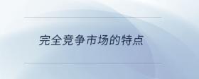 完全競爭市場的特點