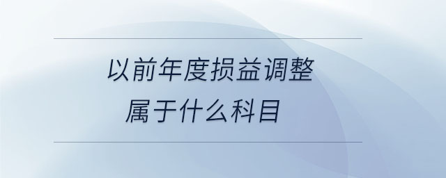 以前年度損益調(diào)整屬于什么科目