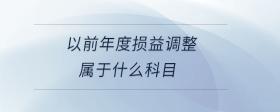 以前年度損益調(diào)整屬于什么科目