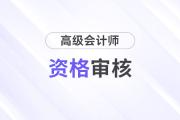 黑龍江2024年高級(jí)會(huì)計(jì)師資格審核方式：郵箱審核