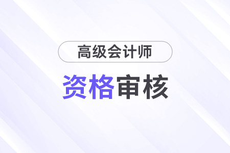 海南2024年高級會計師報名資格審核方式：資格預審