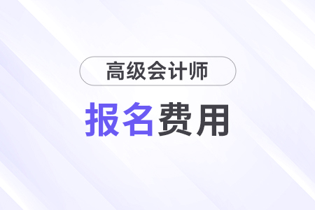 江蘇2026年高級(jí)會(huì)計(jì)師考試報(bào)名費(fèi)用公布