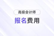 浙江2026年高級會計(jì)師考試報(bào)名費(fèi)用公布