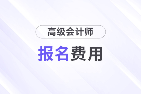 浙江2026年高級會計(jì)師考試報(bào)名費(fèi)用公布