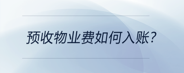 預(yù)收物業(yè)費(fèi)如何入賬？