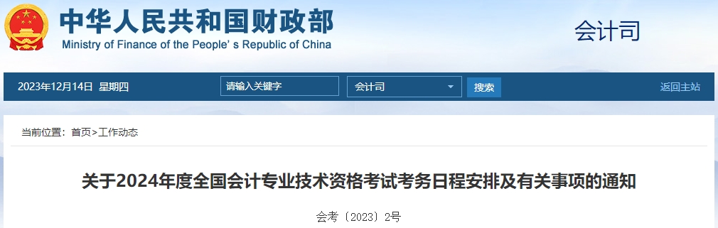 關于2024年度全國會計考試考務日程安排及有關事項通知