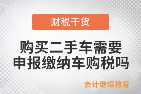 什么情況下購買二手車需要申報繳納車購稅？