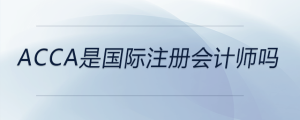 acca是國際注冊會(huì)計(jì)師嗎