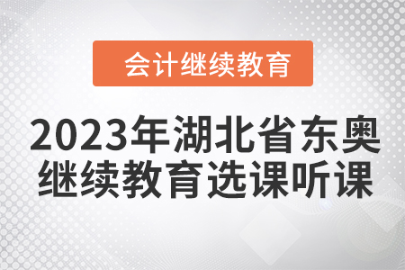 2023年湖北省東奧會計繼續(xù)教育選課聽課要求