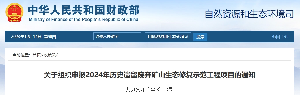關(guān)于申報2024年歷史遺留廢棄礦山生態(tài)修復(fù)工程項目通知