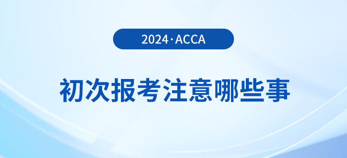 新手入門攻略！初次報(bào)考acca，哪些事情需注意？
