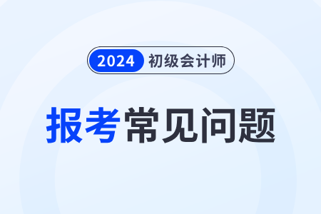 2024年初級會(huì)計(jì)報(bào)名系統(tǒng)注冊后無法登錄怎么辦？