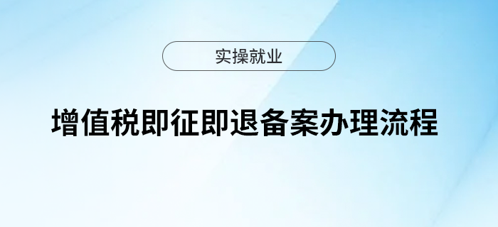 輕松get增值稅即征即退備案辦理流程