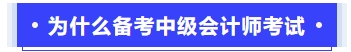 為什么備考中級會計師考試