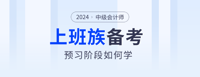 上班族備考2024年中級會計師真的很難嗎？以下方法不妨試試
