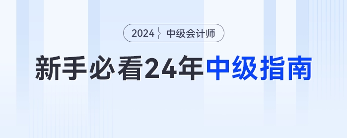 新手小白最全的2024年中級會計備考指南！