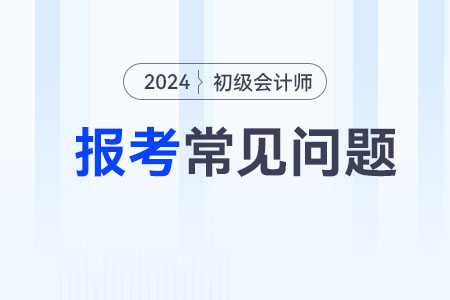 江蘇2024年初級會計報名流程公布，考生速看！